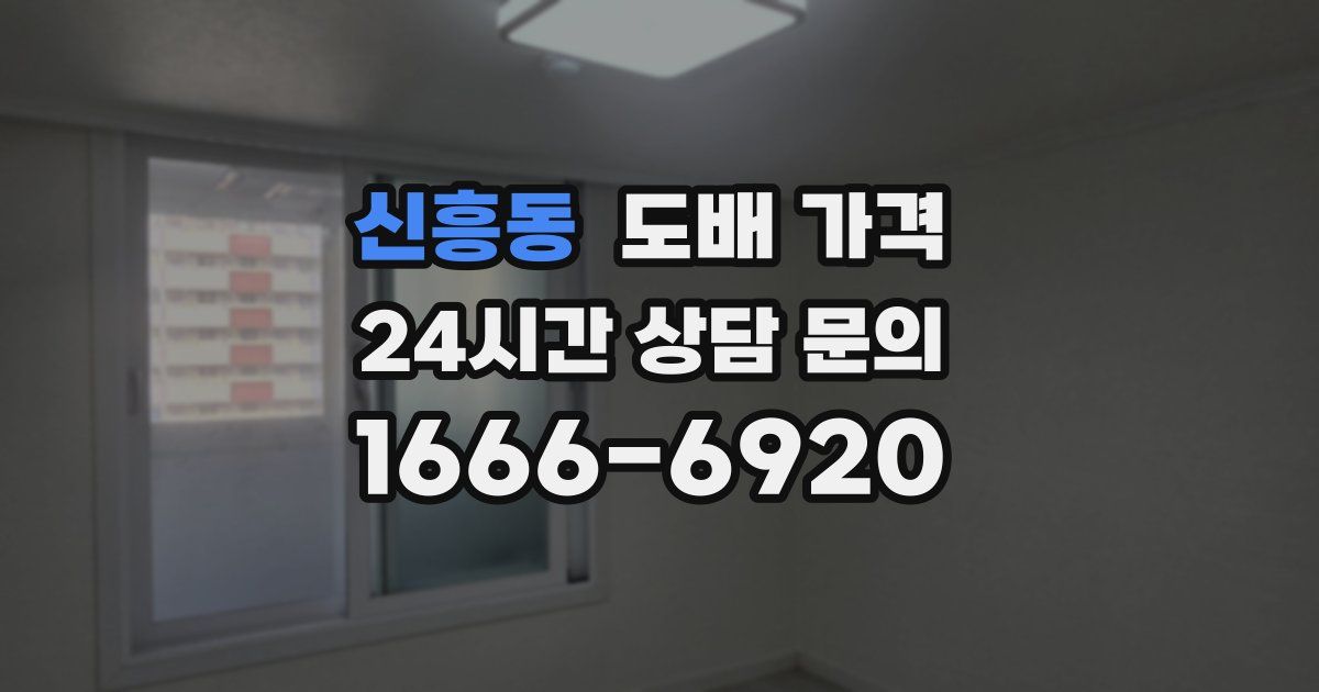신흥동 도배 가격