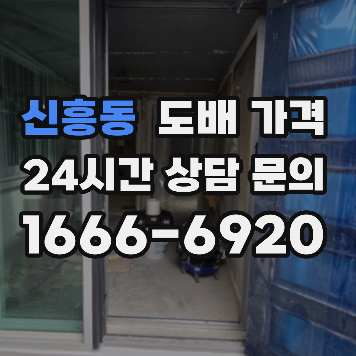 신흥동 도배 가격