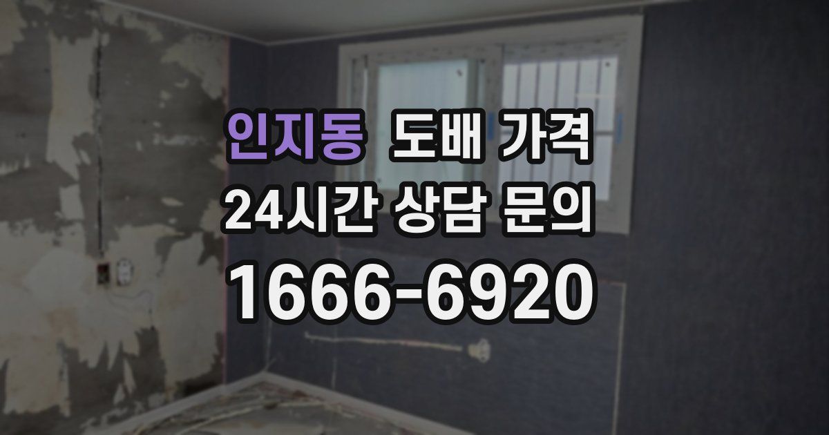인지동 도배 가격