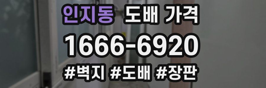 인지동 도배 가격