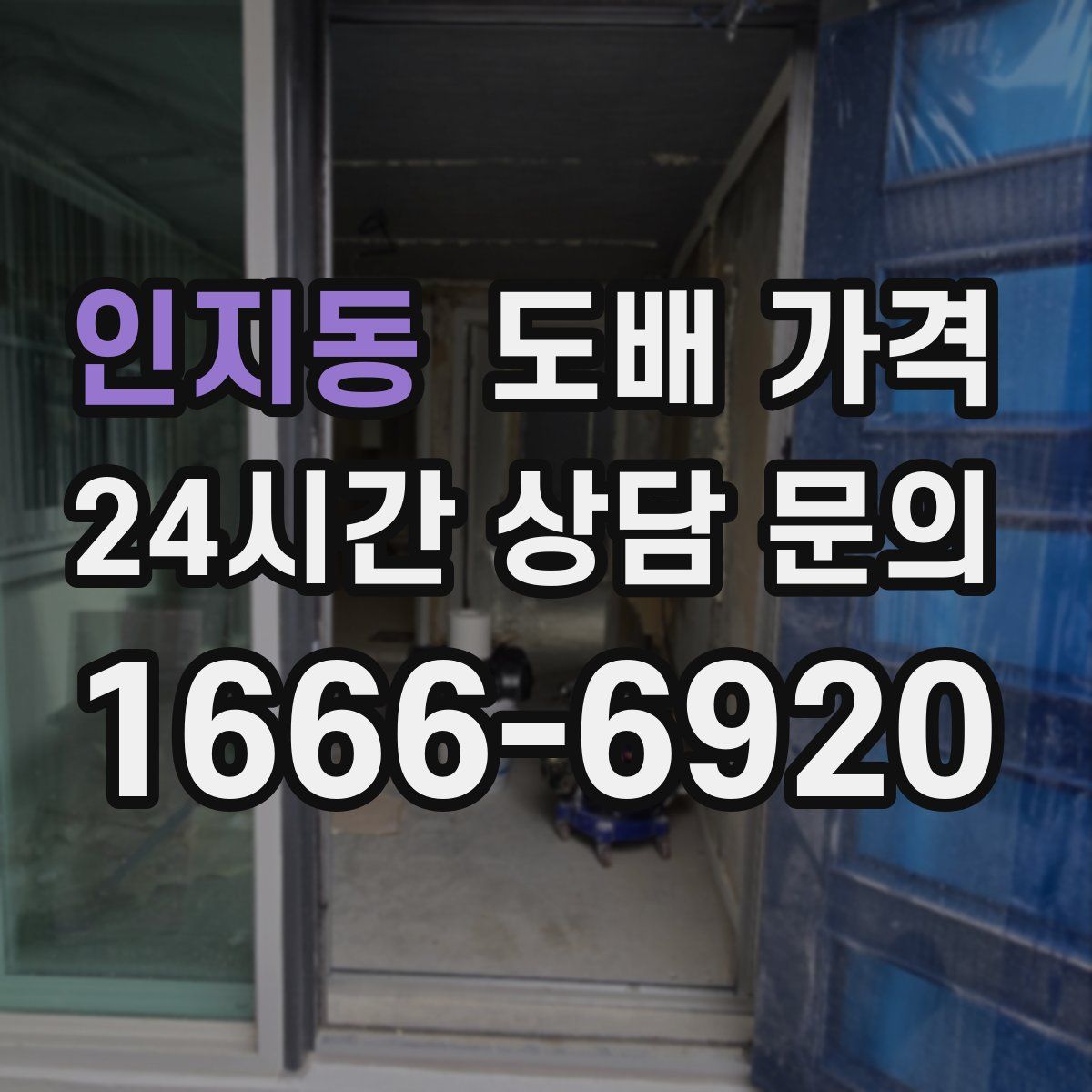 인지동 도배 가격