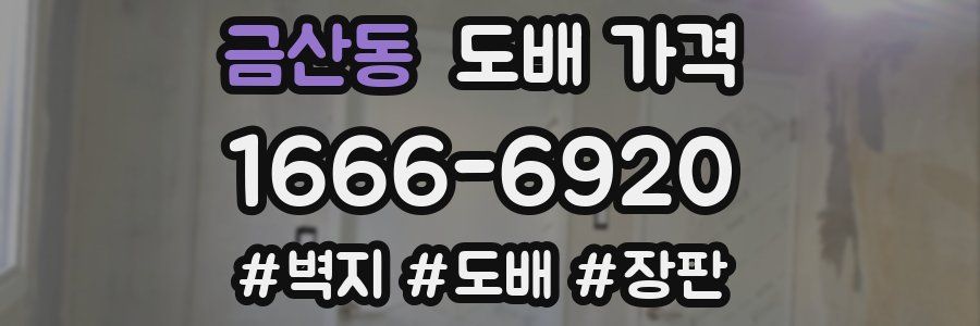 금산동 도배 가격