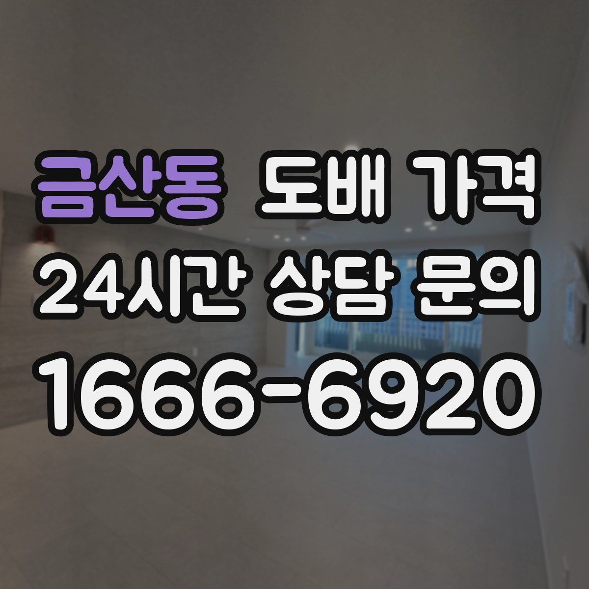 금산동 도배 가격