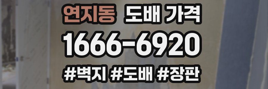 연지동 도배 가격
