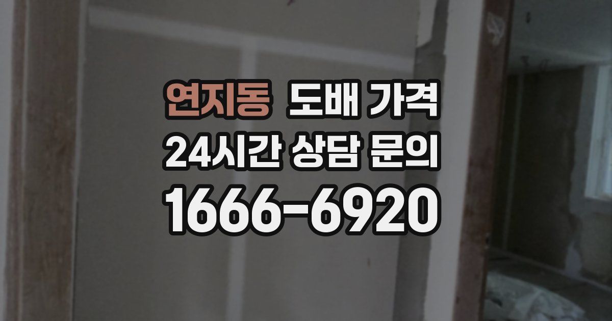 연지동 도배 가격