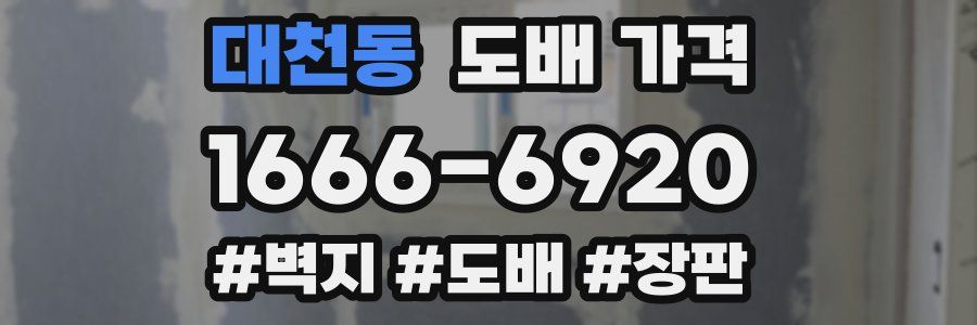 대천동 도배 가격
