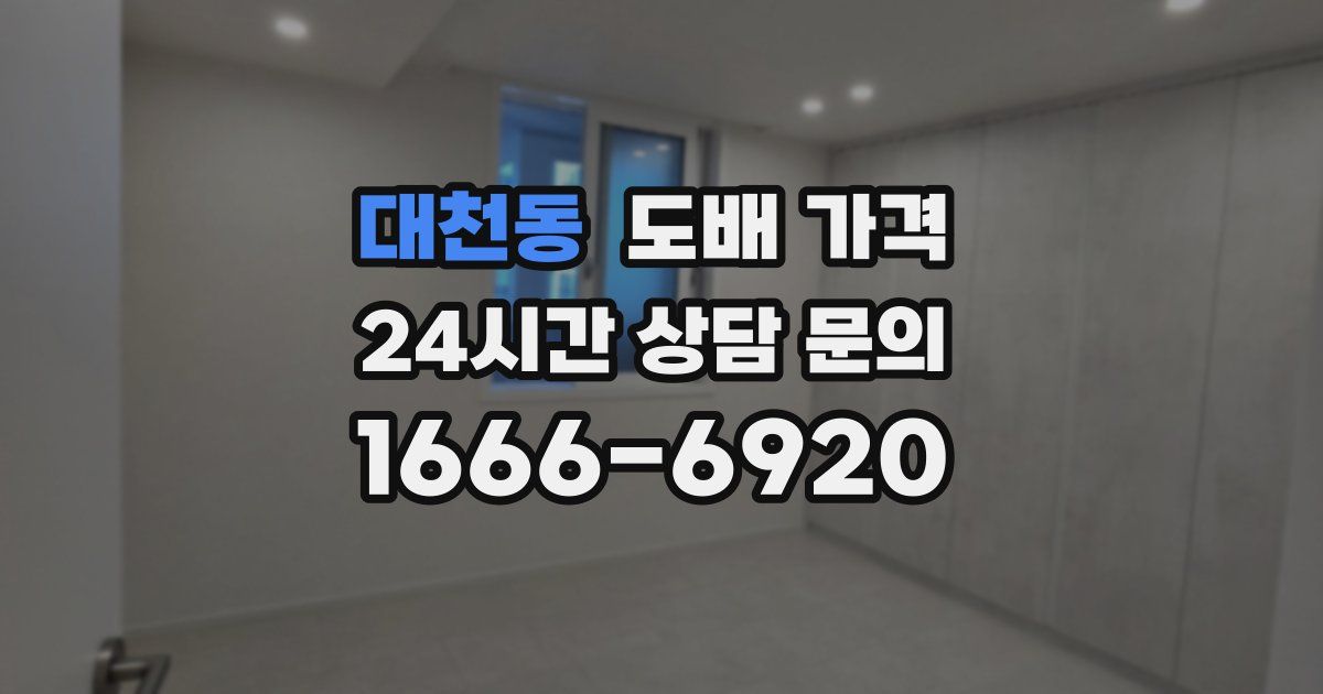 대천동 도배 가격