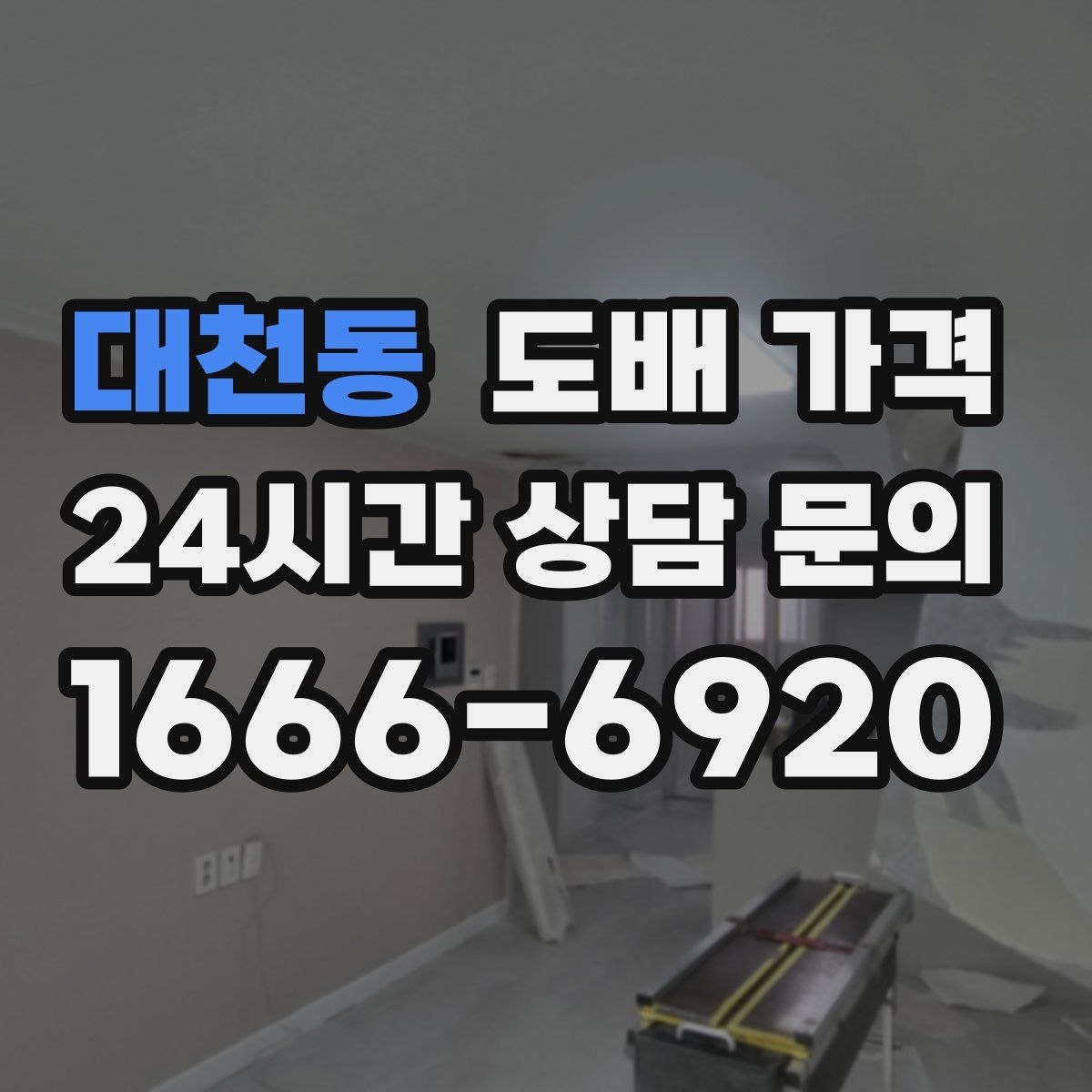 대천동 도배 가격