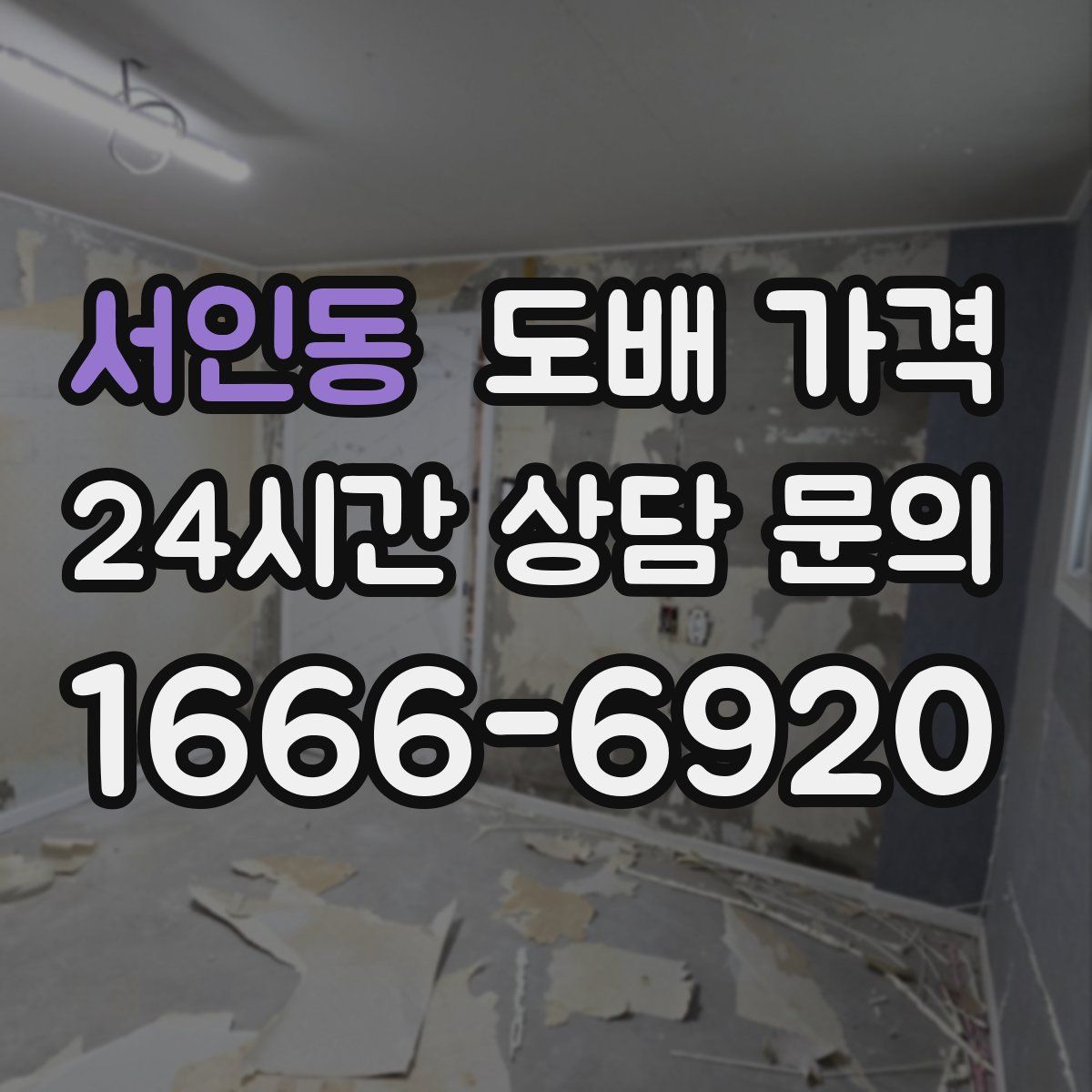 서인동 도배 가격