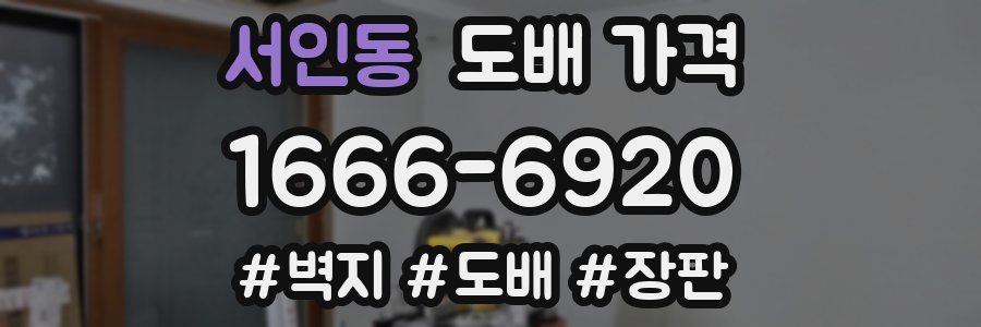 서인동 도배 가격