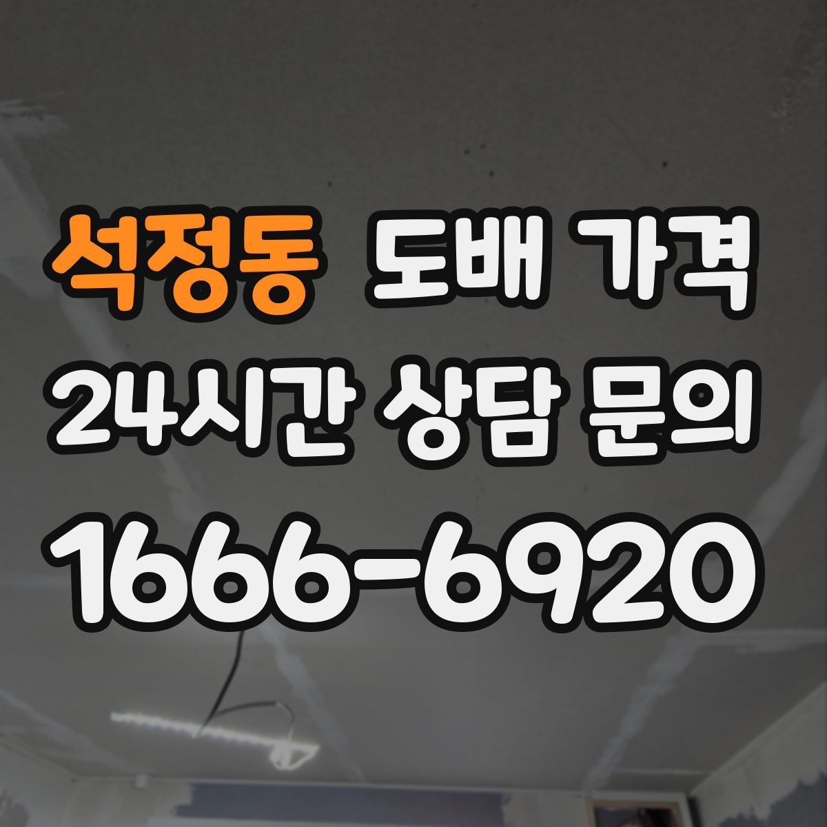 석정동 도배 가격