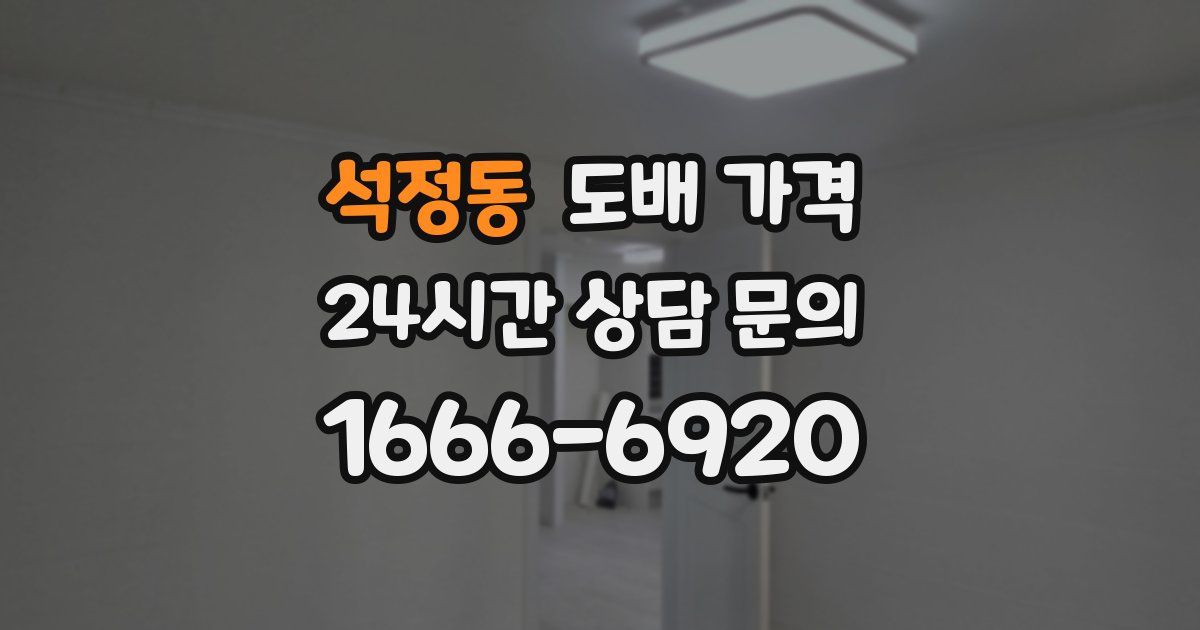 석정동 도배 가격