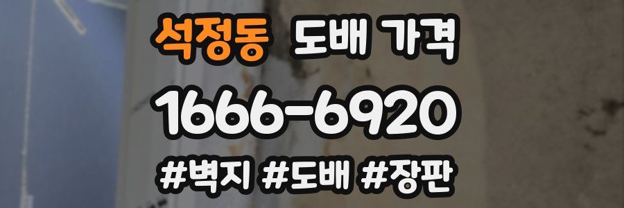 석정동 도배 가격