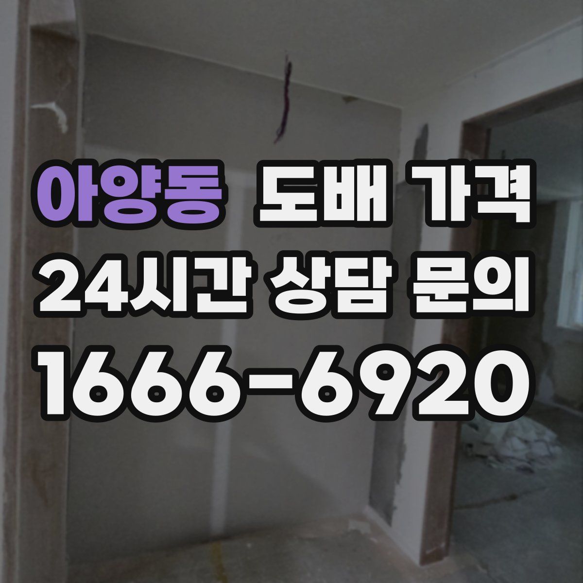 아양동 도배 가격