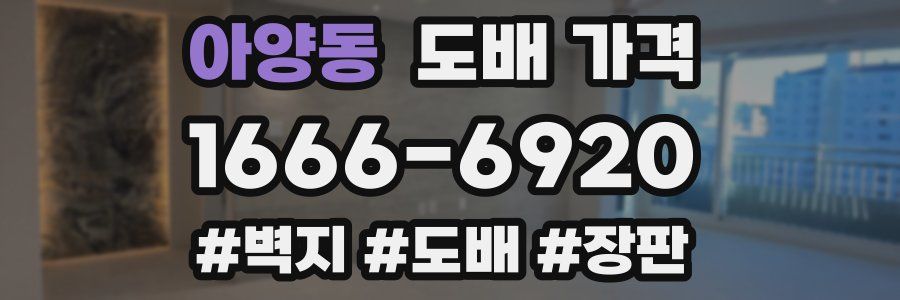 아양동 도배 가격