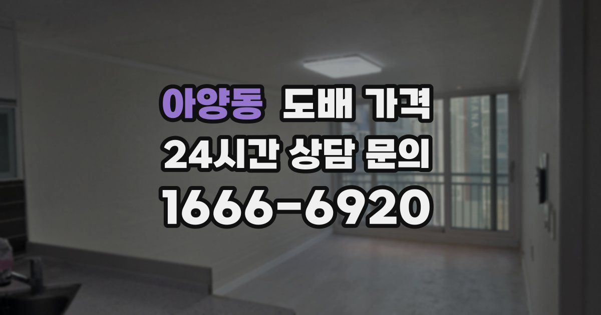 아양동 도배 가격