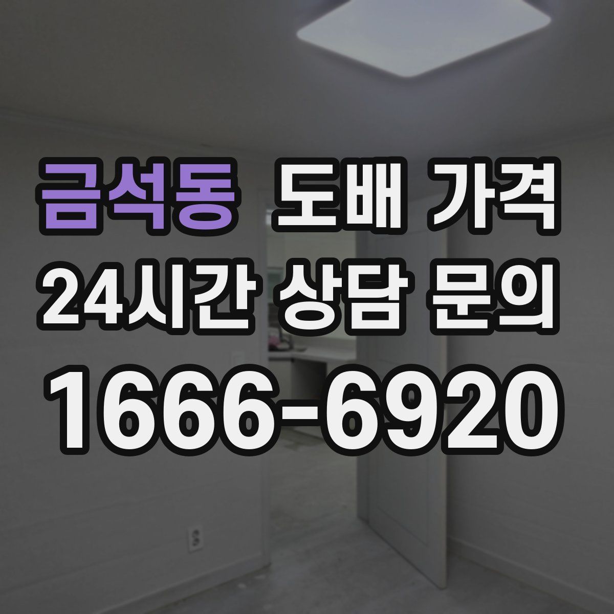 금석동 도배 가격