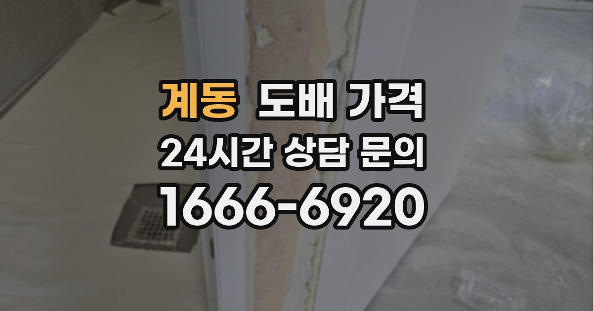 계동 도배 가격
