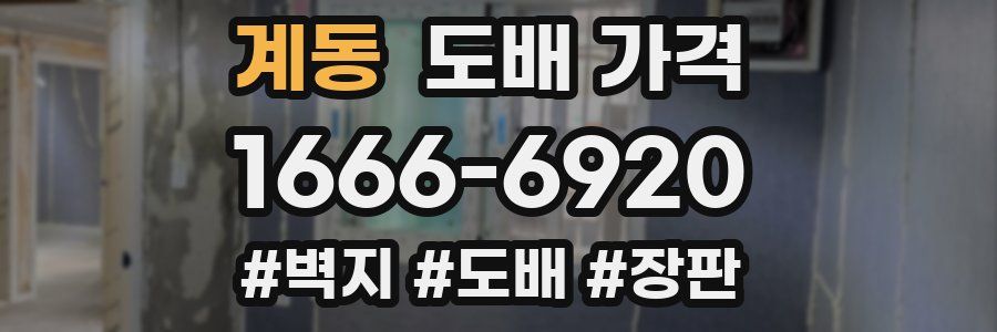 계동 도배 가격