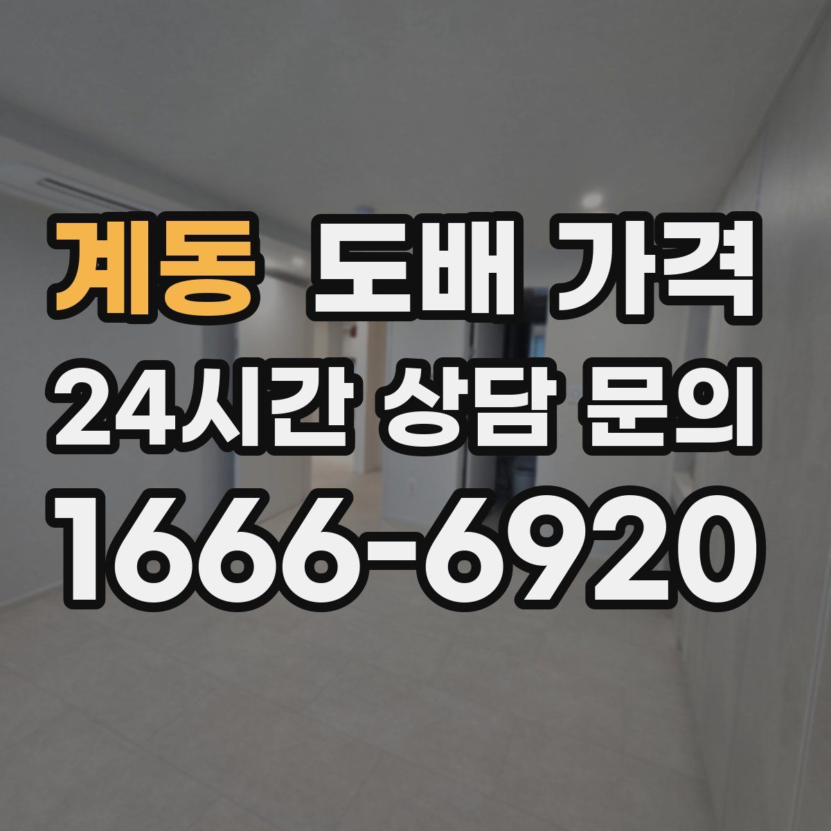 계동 도배 가격