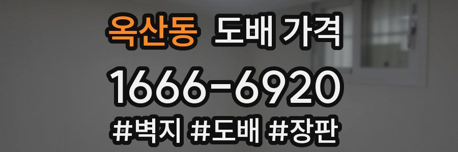 옥산동 도배 가격