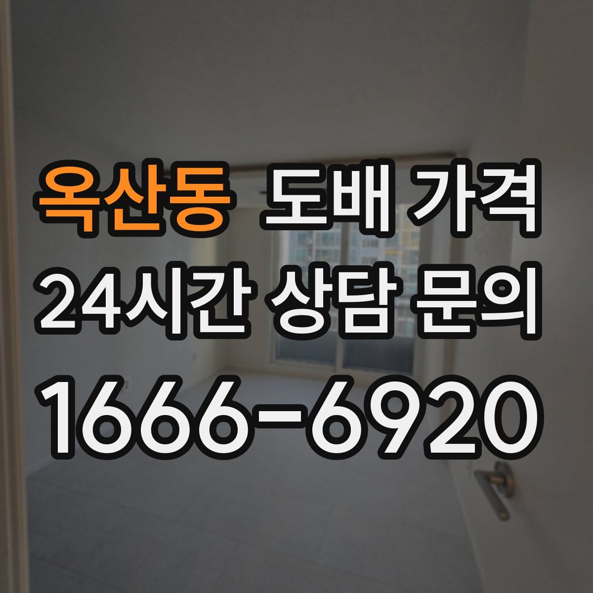 옥산동 도배 가격
