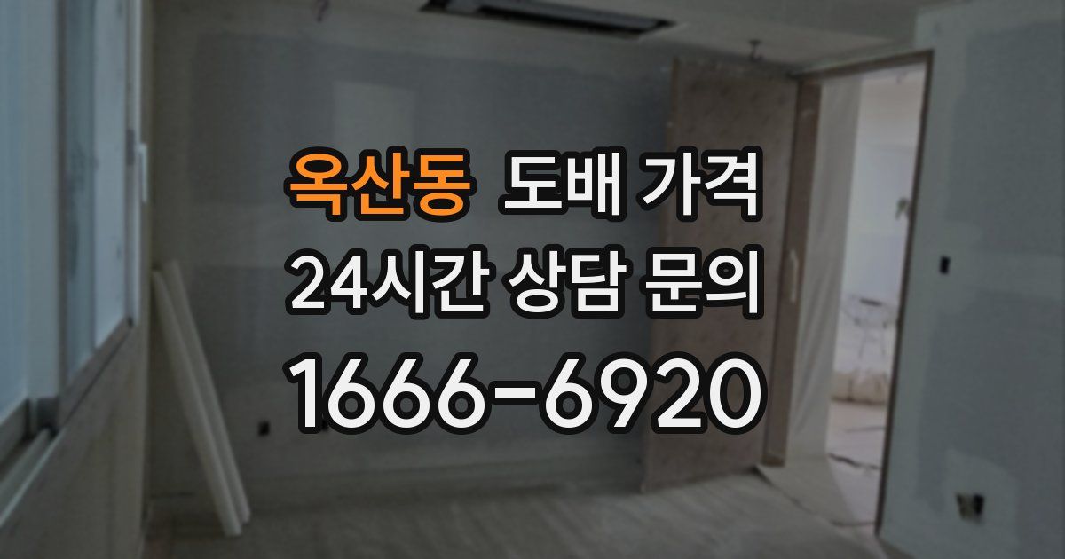 옥산동 도배 가격