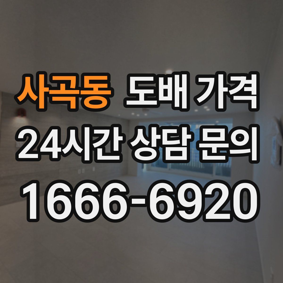 사곡동 도배 가격