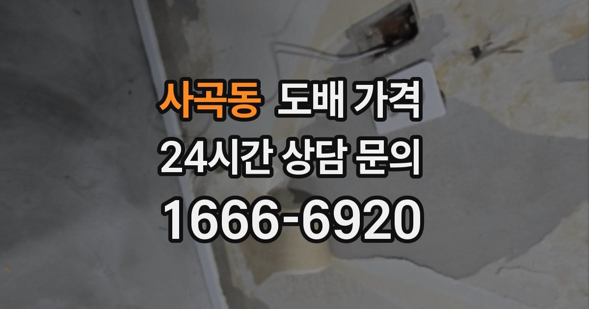 사곡동 도배 가격