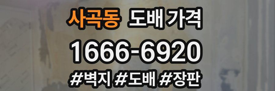 사곡동 도배 가격