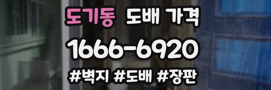 도기동 도배 가격