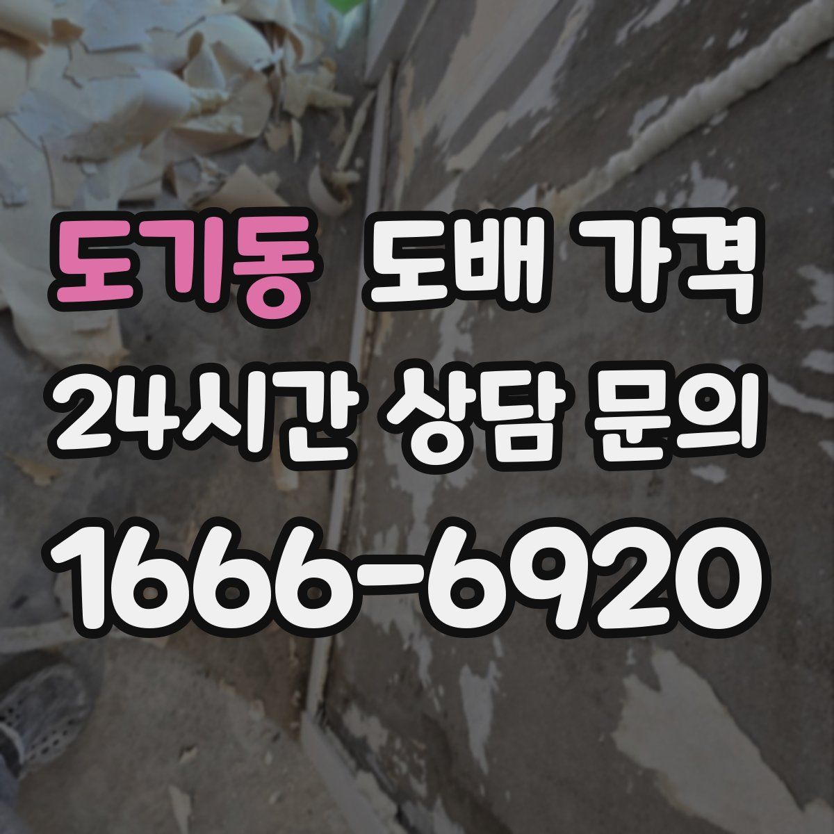 도기동 도배 가격