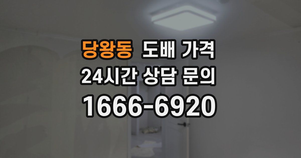 당왕동 도배 가격