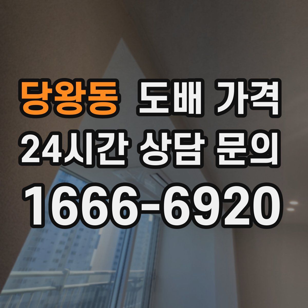 당왕동 도배 가격