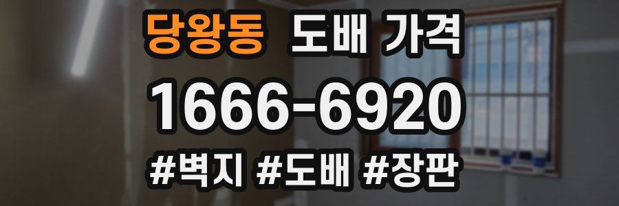 당왕동 도배 가격