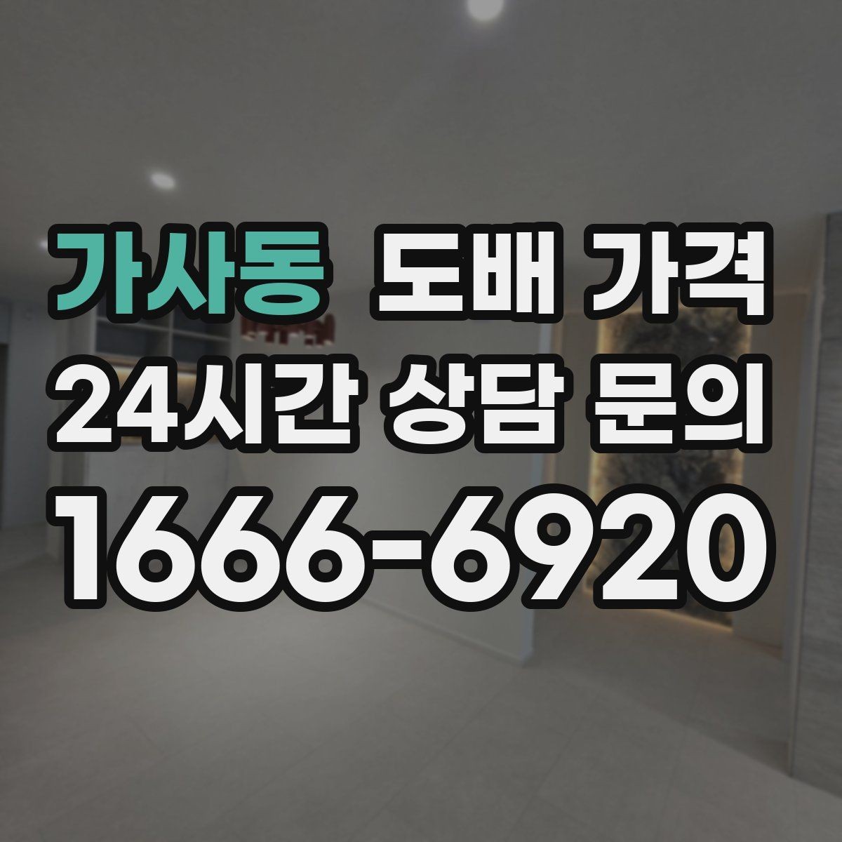 가사동 도배 가격 비교 후 결정하기 전 살펴볼 점