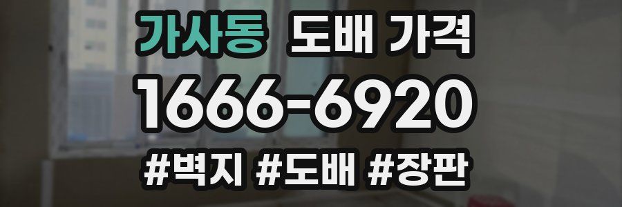 가사동 도배 가격