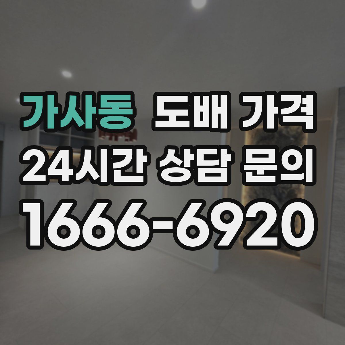 가사동 도배 가격