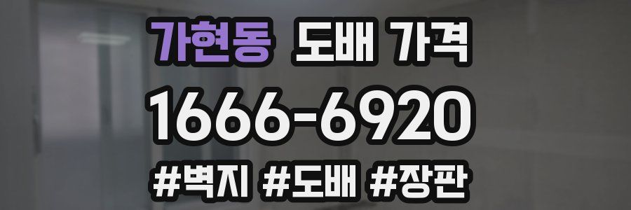 가현동 도배 가격