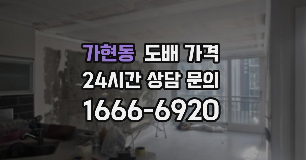가현동 도배 가격