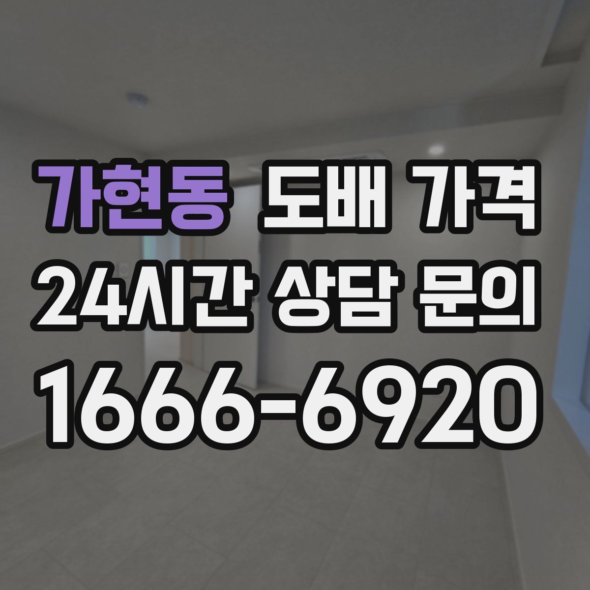 가현동 도배 가격