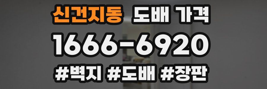 신건지동 도배 가격