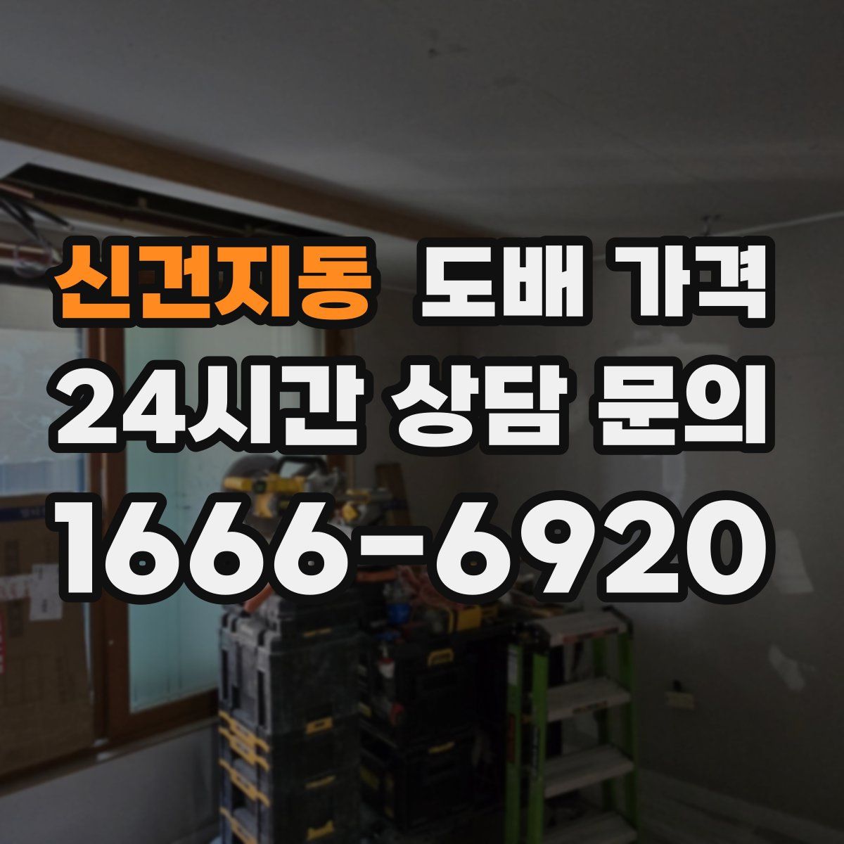 신건지동 도배 가격