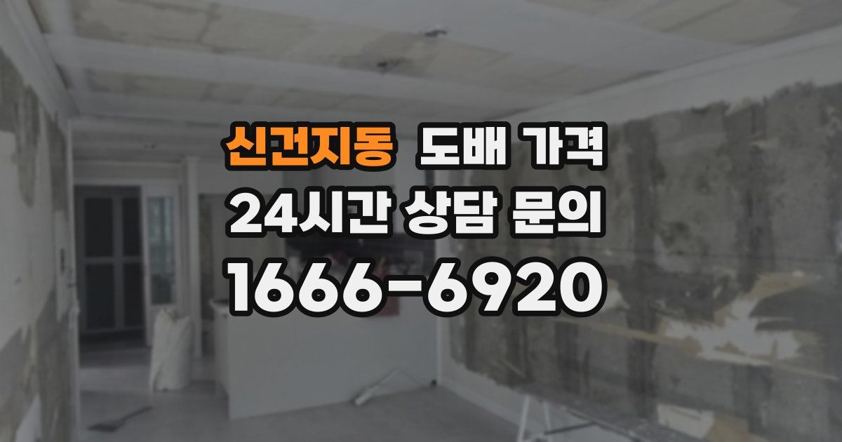 신건지동 도배 가격