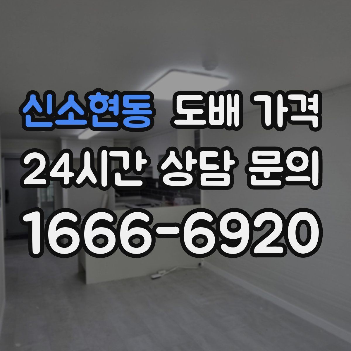 신소현동 도배 가격 문의 전 공간별 상태 점검하기