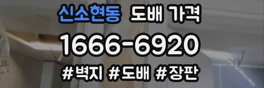 신소현동 도배 가격