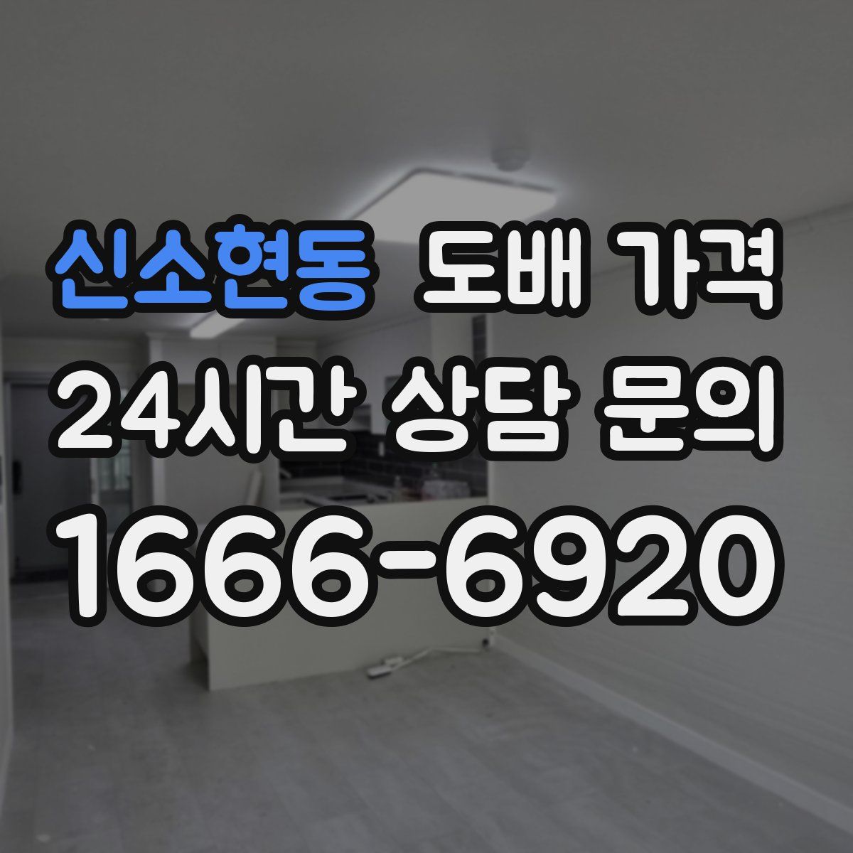 신소현동 도배 가격