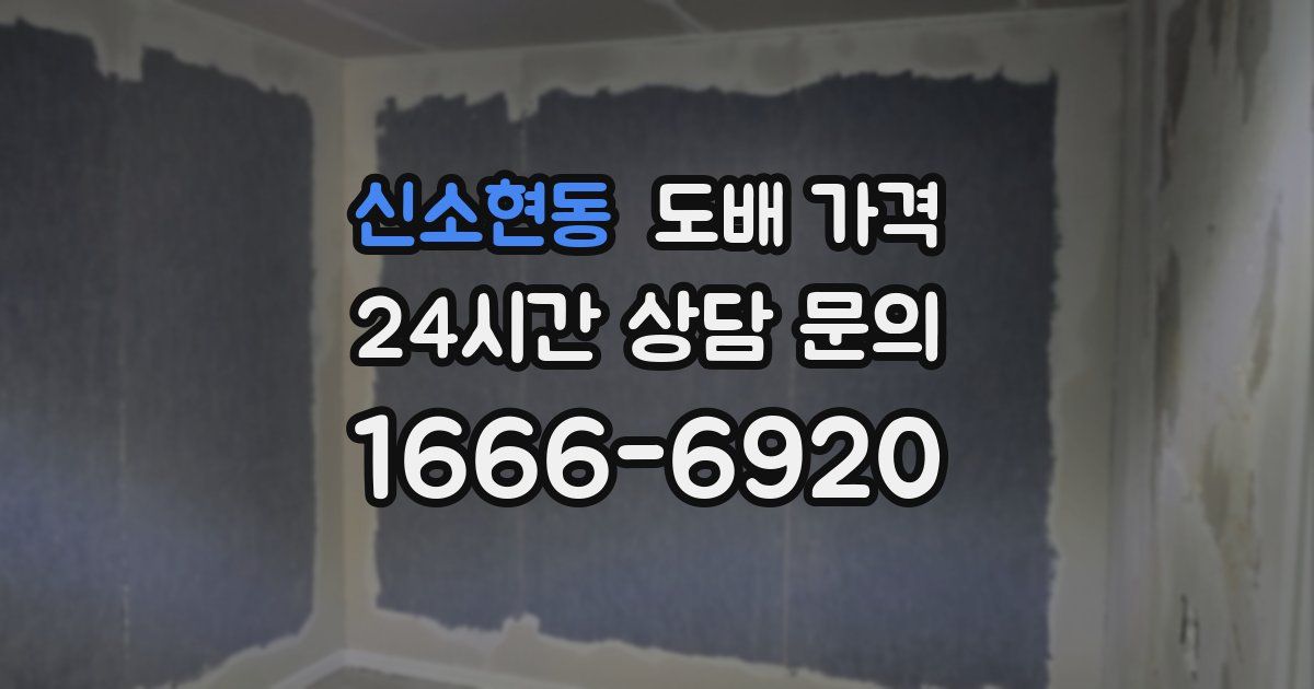 신소현동 도배 가격