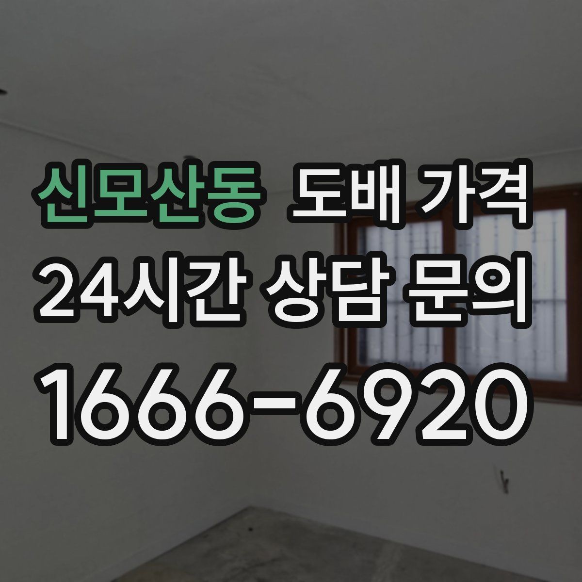 신모산동 도배 가격 상담 시 현장 방문이 필요한 상황