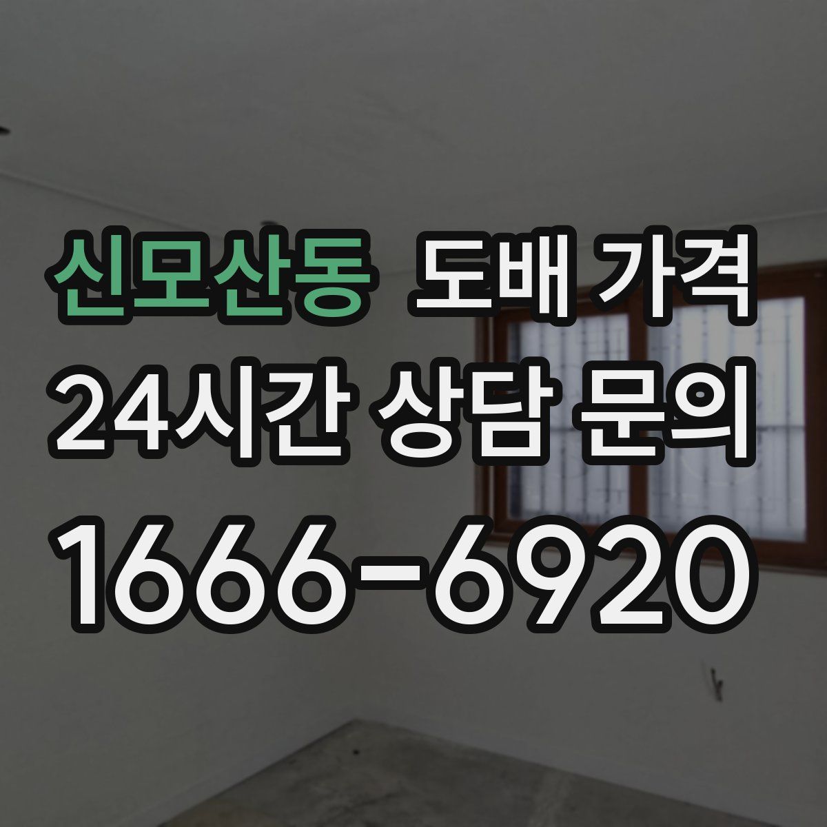 신모산동 도배 가격